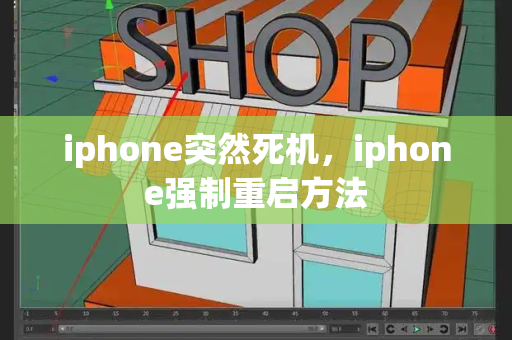 iphone突然死机，iphone强制重启方法