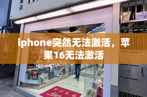 iphone突然无法激活，苹果16无法激活