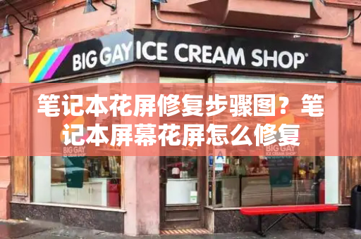 笔记本花屏修复步骤图？笔记本屏幕花屏怎么修复