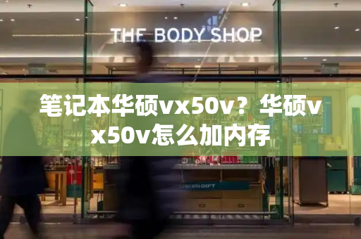 笔记本华硕vx50v？华硕vx50v怎么加内存-第1张图片-星选测评