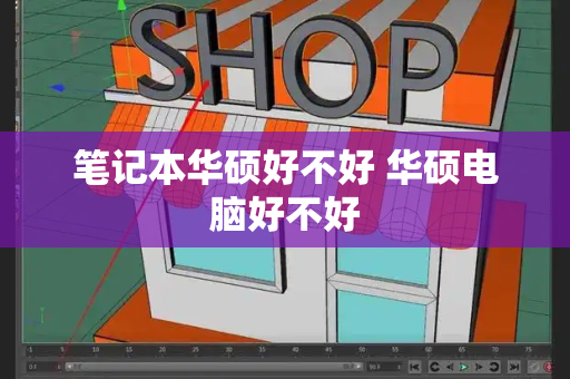 笔记本华硕好不好 华硕电脑好不好