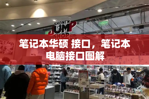 笔记本华硕 接口，笔记本电脑接口图解