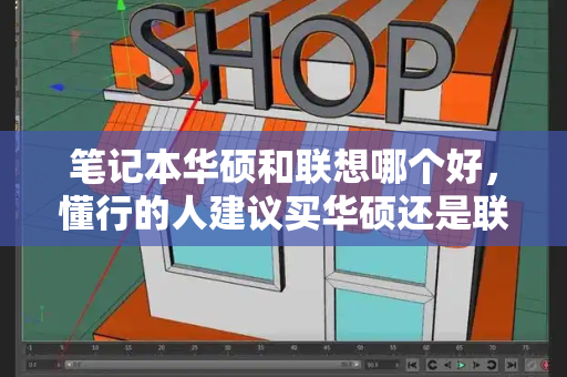 笔记本华硕和联想哪个好，懂行的人建议买华硕还是联想-第1张图片-星选测评