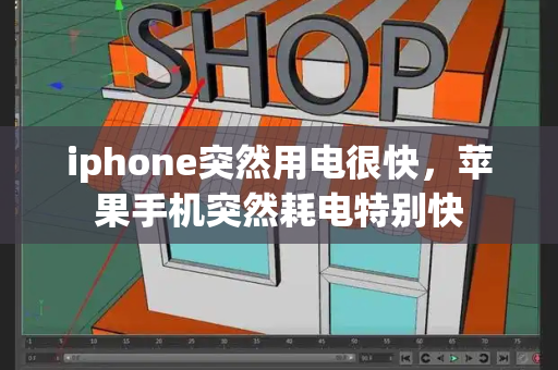 iphone突然用电很快，苹果手机突然耗电特别快