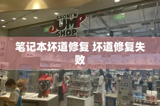 笔记本坏道修复 坏道修复失败-第1张图片-星选测评