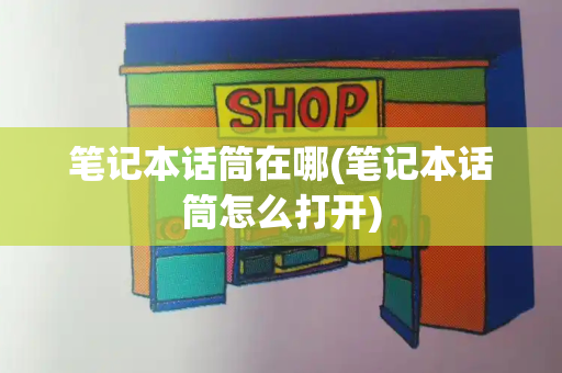 笔记本话筒在哪(笔记本话筒怎么打开)