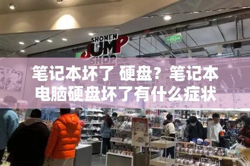 笔记本坏了 硬盘？笔记本电脑硬盘坏了有什么症状-第1张图片-星选测评