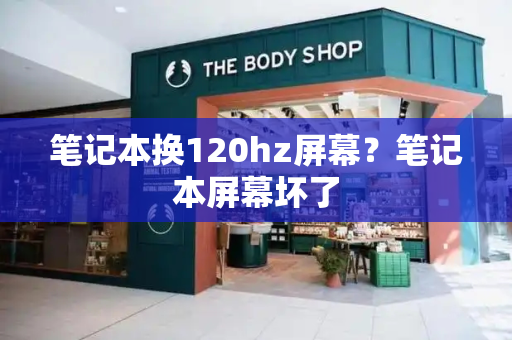 笔记本换120hz屏幕？笔记本屏幕坏了