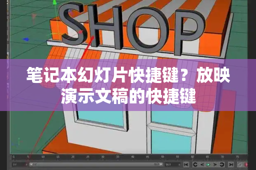 笔记本幻灯片快捷键？放映演示文稿的快捷键