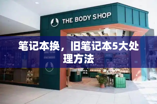 笔记本换，旧笔记本5大处理方法