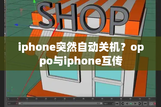 iphone突然自动关机？oppo与iphone互传-第1张图片-星选测评