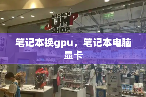 笔记本换gpu，笔记本电脑显卡