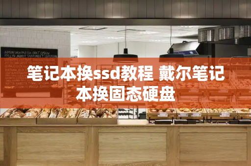笔记本换ssd教程 戴尔笔记本换固态硬盘