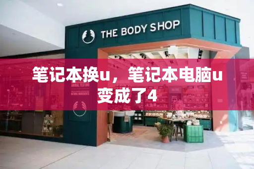 笔记本换u，笔记本电脑u变成了4