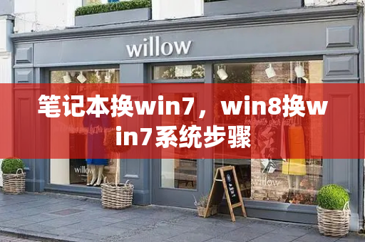 笔记本换win7，win8换win7系统步骤