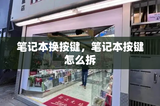 笔记本换按键，笔记本按键怎么拆