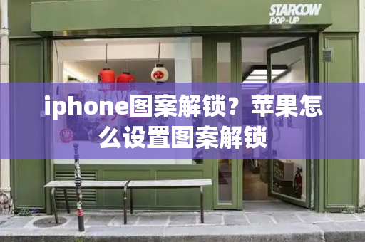 iphone图案解锁？苹果怎么设置图案解锁