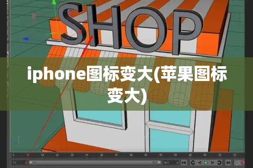 iphone图标变大(苹果图标变大)