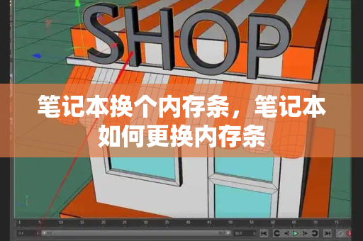 笔记本换个内存条，笔记本如何更换内存条