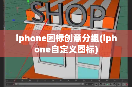 iphone图标创意分组(iphone自定义图标)