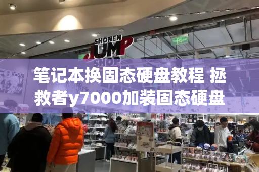 笔记本换固态硬盘教程 拯救者y7000加装固态硬盘-第1张图片-星选测评