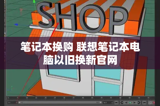笔记本换购 联想笔记本电脑以旧换新官网-第1张图片-星选测评