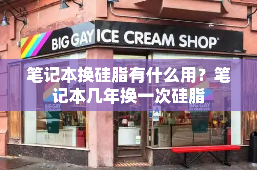 笔记本换硅脂有什么用？笔记本几年换一次硅脂-第1张图片-星选测评