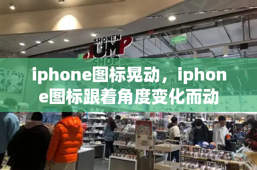 iphone图标晃动，iphone图标跟着角度变化而动
