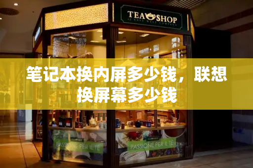 笔记本换内屏多少钱，联想换屏幕多少钱-第1张图片-星选测评