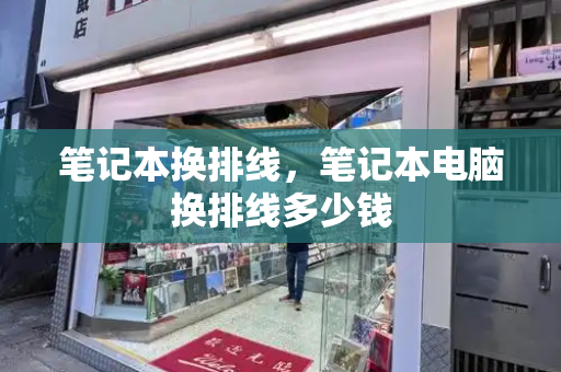 笔记本换排线，笔记本电脑换排线多少钱