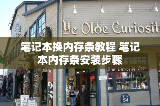 笔记本换内存条教程 笔记本内存条安装步骤-第1张图片-星选测评