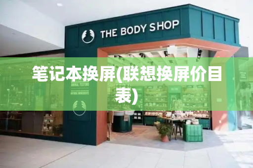 笔记本换屏(联想换屏价目表)