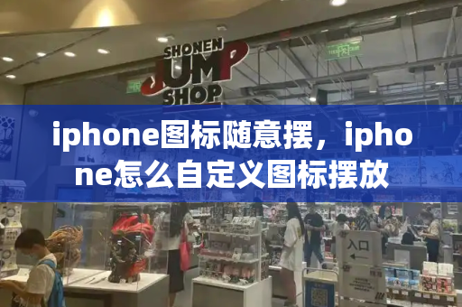 iphone图标随意摆，iphone怎么自定义图标摆放