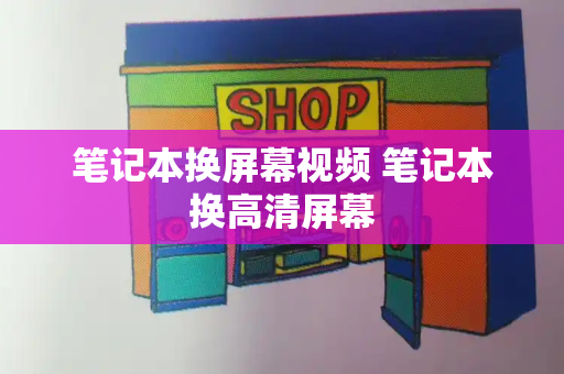 笔记本换屏幕视频 笔记本换高清屏幕