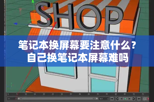 笔记本换屏幕要注意什么？自己换笔记本屏幕难吗