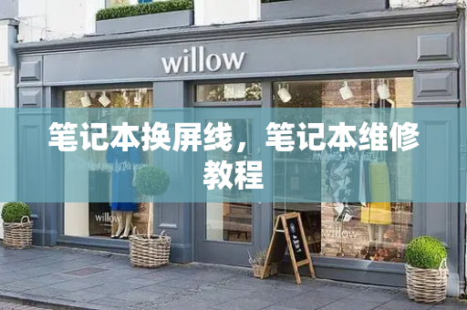 笔记本换屏线，笔记本维修教程