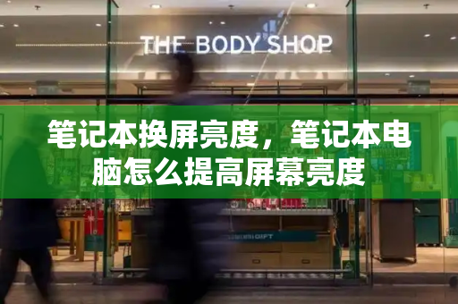 笔记本换屏亮度，笔记本电脑怎么提高屏幕亮度