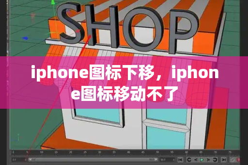 iphone图标下移，iphone图标移动不了