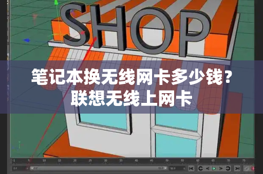笔记本换无线网卡多少钱？联想无线上网卡