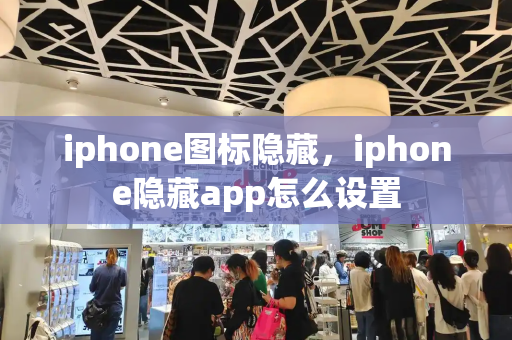 iphone图标隐藏，iphone隐藏app怎么设置