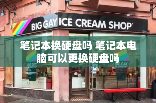 笔记本换硬盘吗 笔记本电脑可以更换硬盘吗