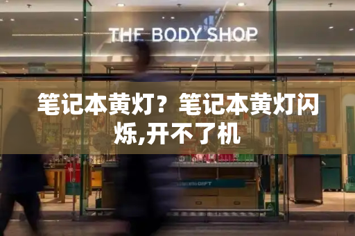 笔记本黄灯？笔记本黄灯闪烁,开不了机