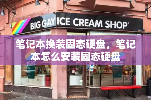 笔记本换装固态硬盘，笔记本怎么安装固态硬盘