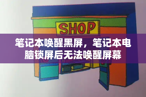 笔记本唤醒黑屏，笔记本电脑锁屏后无法唤醒屏幕-第1张图片-星选测评