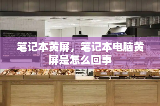 笔记本黄屏，笔记本电脑黄屏是怎么回事