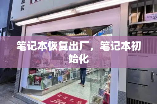 笔记本恢复出厂，笔记本初始化