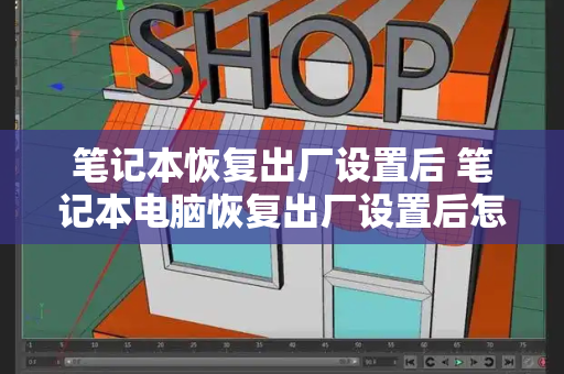 笔记本恢复出厂设置后 笔记本电脑恢复出厂设置后怎么激活