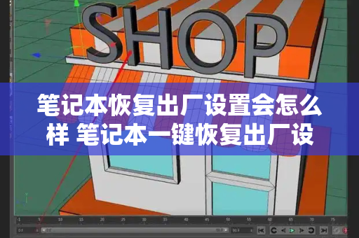 笔记本恢复出厂设置会怎么样 笔记本一键恢复出厂设置-第1张图片-星选测评