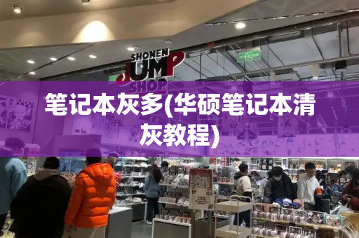 笔记本灰多(华硕笔记本清灰教程)-第1张图片-星选测评