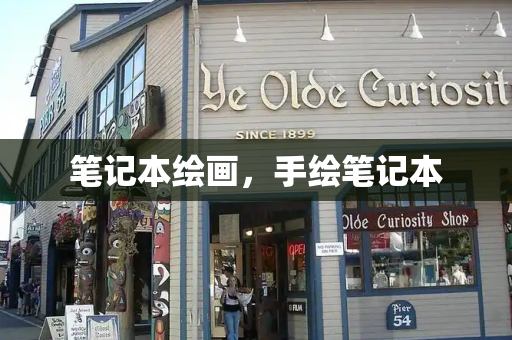 笔记本绘画，手绘笔记本